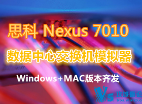 ˼�� Cisco Nexus 7010 �������Ľ�����ģ����(Windows+MAC)