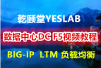 ǬYESLABDC F5Ƶ̳ BIG-IP  LTM ؾ ʦ