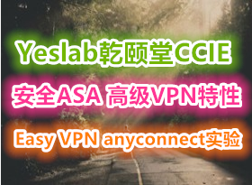 YeslabǬccieȫASA ߼VPN ʵƵ̳ ̽ Easy VPN anyconnect