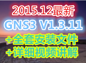 GNS3 V1.3.11ȫ�װ�װ�ļ�+��ϸ��Ƶ���� 2015��11�� IOS+SecureCRT+IOU+ASAģ��