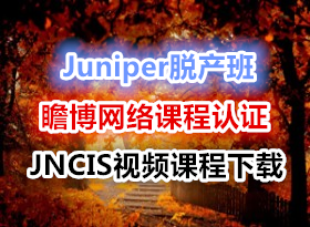 Juniper�Ѳ��� հ������γ���֤JNCIS��Ƶ�γ����� ��ѷ���(�߼��γ�)