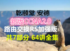 Ǭ ½ʦ °CCNA2.0·ɽRSǿѧƵ 7 64ȫ