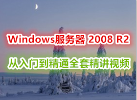 Windows Server 2008 R2 ŵͨȫ׾Ƶ