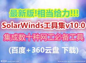 °!൱!!!ʮرߵSolarWinds߼v10.0 (ٶ+360)