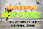 ������� ��ΪHCIE��ȫSecurity LVC��������Ƶ(����ǽDDOS PKI֤�� �㵽��VPN �߿���)