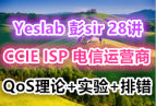 Yeslab sir 28 CCIE ISP Ӫ ֤ѵƵ QoSϸʵŴ