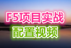 (ͼĲï)F5ĿʵսƵ Ŀ+F5ؾָ[1]