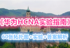 Ϊ֤HCNA缼ʵָϡ60ͼ+ʵ+𰸽
