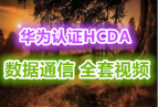 Ϊ֤HCDA ȫƵ̳ ΪͨŹʦ ǿ 29 ͽʦģ