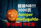 3000ҳ NB!!! Juniper ıstudyguide İ棨ǿҷ
