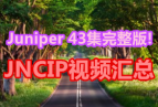 43��������! Juniperհ����ҵ��֤JNCIP��ѵȫ����Ƶ����