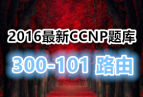 2016.1.15˼CCNP (300-101)·֤V2.0(ѱ)