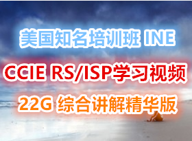 22G ����֪����ѵ��INE ��ƷCCIE RS��ISPѧϰ��Ƶ 153�� ����Ļ ��BT����