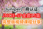 Juniper������֤JNCIE-SPȫ��15����������Ƶ ��ѷ��� �ذ��γ�