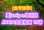 [��ѧ�Ƽ�]ĳjuniper��ѵ���JNCIA������Ƶ�̷̳��� 19��