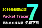 [Ӹ]˼¹ٷģPacket Tracer 7 ʽ(Win32+64+Linux)