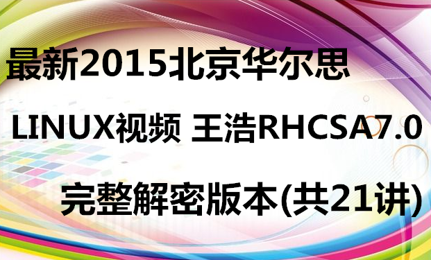 ���������ء�����2015��������˼LINUX��Ƶ ����RHCSA7.0�������ܰ汾(��21��)