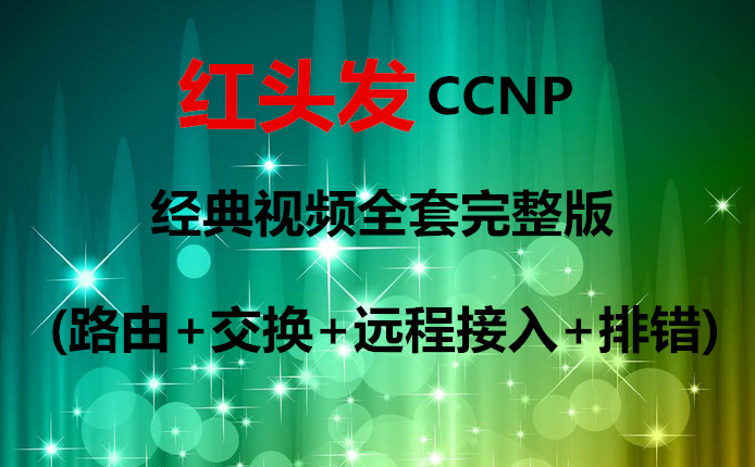 【批量下载】红头发CCNP经典视频全套完整版(路由+交换+远程接入+排错)(19+22+23+9集)