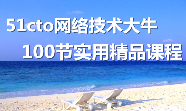 �����ܡ�51cto���缼����ţ����100��ʵ�þ�Ʒ�γ�