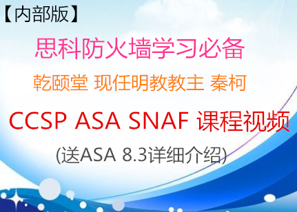 【内部版】最新乾颐堂 现任明教教主 秦柯CCSP ASA SNAF课程视频(送ASA 8.3详细介绍)