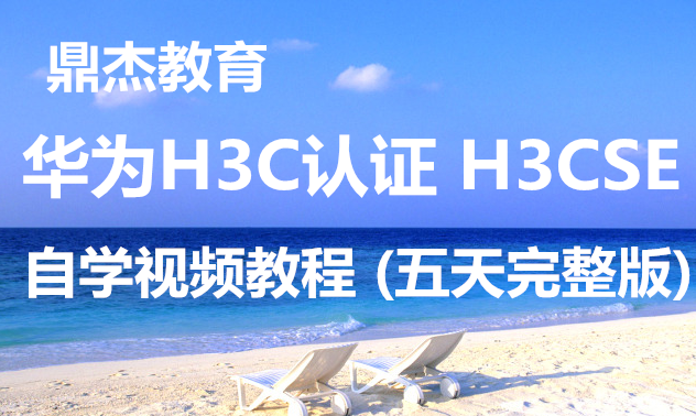 ܡΪH3C֤ H3CSEѧ̳ () Ƶ̳ 