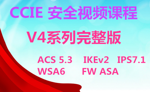 �����ܡ�CCIE ��ȫ��Ƶ�γ� V4ϵ��������(ACS 5.3+IKEv2+IPS7.1+WSA6+FW ASA)