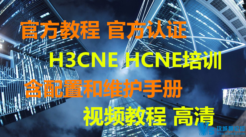 ܡٷ̳ ٷ֤ H3CNE HCNEѵƵ̳ (úάֲ)