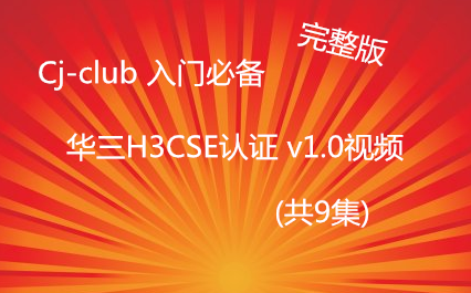 ܡCj-club űر  H3CSE֤ v1.0Ƶ(9)