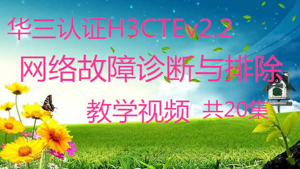 ء֤H3CTEv2.2 ѧƵ(ų)(20) ѧϰʼ