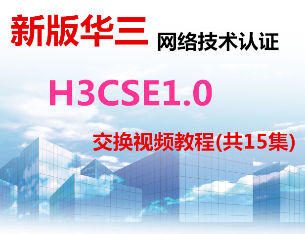 ܡ°滪缼֤H3CSE1.0 Ƶ̳(15)