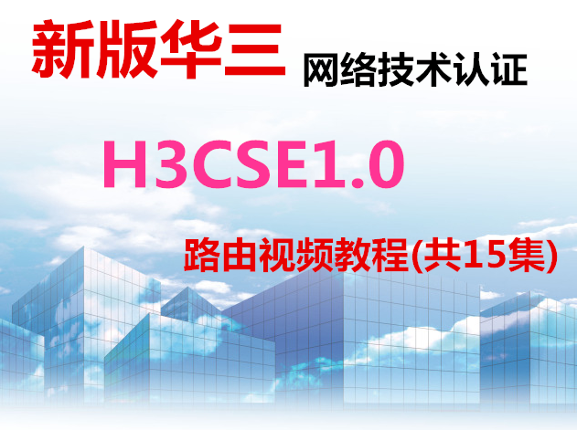 ܡ°滪缼֤H3CSE1.0 ·Ƶ̳(15)