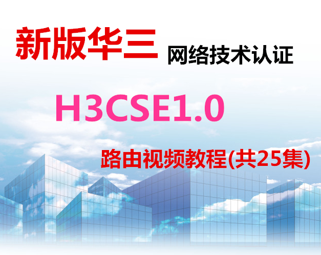 ء°滪缼֤H3CSE1.0 ·ɲƵ̳ (25)