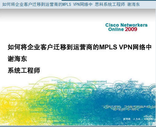 ˼�ƹٷ���Ƶ����:��ν���ҵ�ͻ�Ǩ�Ƶ���Ӫ�̵�MPLS VPN������
