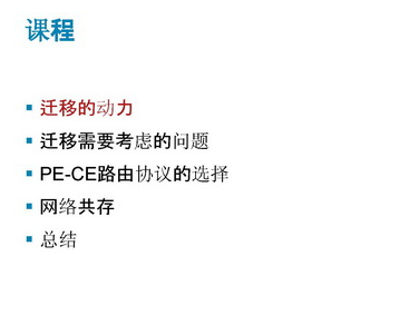 ˼�ƹٷ���Ƶ����:��ν���ҵ�ͻ�Ǩ�Ƶ���Ӫ�̵�MPLS VPN������