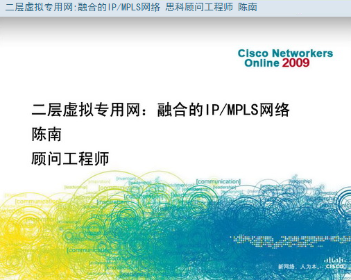 思科官方视频讲解:二层虚拟专用网：融合的IPMPLS网络