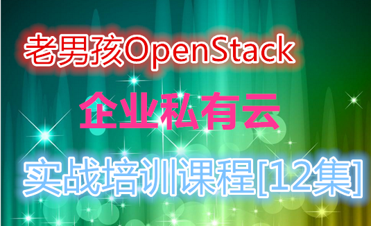 ���к�OpenStack��ҵ˽����ʵս��ѵ�γ�[12��][1.5G]