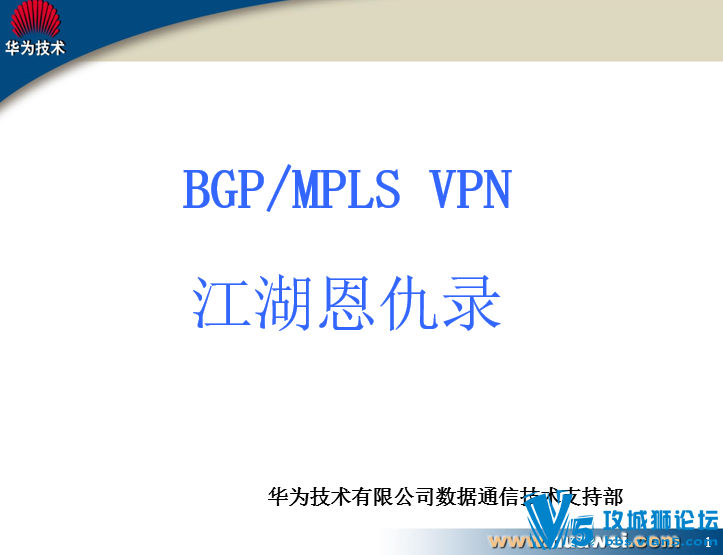 ţX!!BGP MPLS VPN��������¼V2��Ϊ�������޹�˾����ͨ�ż���֧�ֲ�