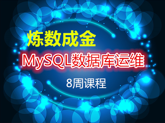 �����ɽ�-MySQL���ݿ���ά 8�ܿγ� ȫ��¼�� php�ر����ݿ�֪ʶ �γ�ѧϰ��Ƶ