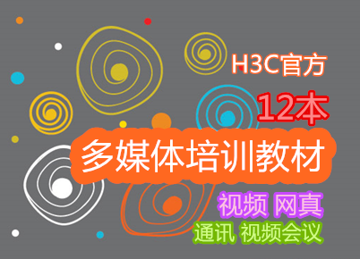 H3C�ٷ�12�� ��ý����ѵ�̲� ��Ƶ ���� ͨѶ ��Ƶ����