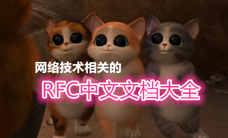 网络技术相关的 RFC中文文档大全
