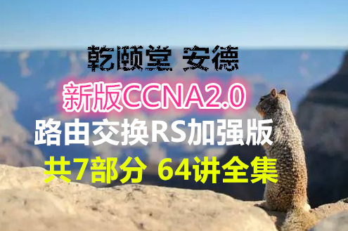 Ǭ ½ʦ °CCNA2.0·ɽRSǿѧƵ 7 64ȫ