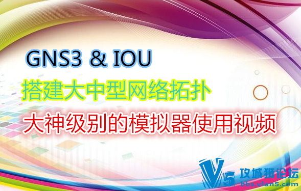 GNS3&IOU��������������� ���񼶱��ģ����ʹ����Ƶ pinginglabԭ��
