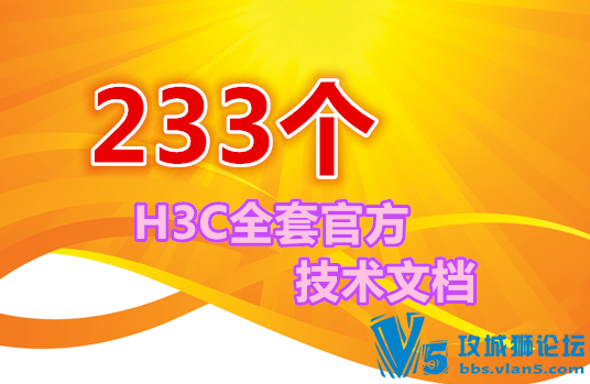 (���ڴ�����)H3C����ȫ��_233���ٷ������ĵ�
