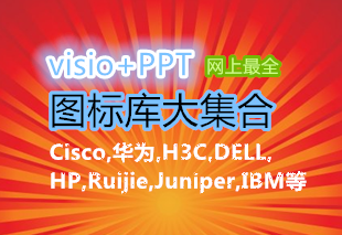 ���������豸��������visio+PPTͼ���󼯺�(Cisco,��Ϊ,H3C,DELL,HP,Ruijie��)