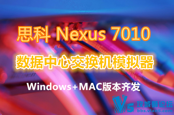˼�� Cisco Nexus 7010 �������Ľ�����ģ����(Windows+MAC)