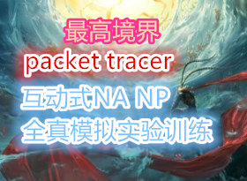 packet tracer߾!ʽʱCCNA CCNPȫģʵѵ