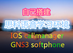 自己搭建思科语音学习环境所需的所有东西(GNS3 IOS callmanager softphone)