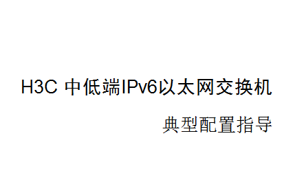 ٷƷ~~H3CеͶIPv6̫ ָ_chm