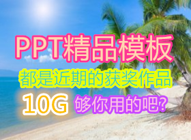 1000��PPT��Ʒģ�� ���ǽ��ڵĻ���Ʒ 10G �����õİ�?