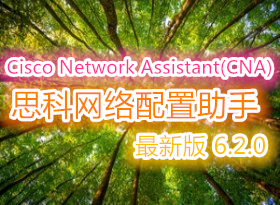 Cisco Network Assistant(CNA) 6.2.0˼�������������� ���°� 2015��(windows+ƻ��)